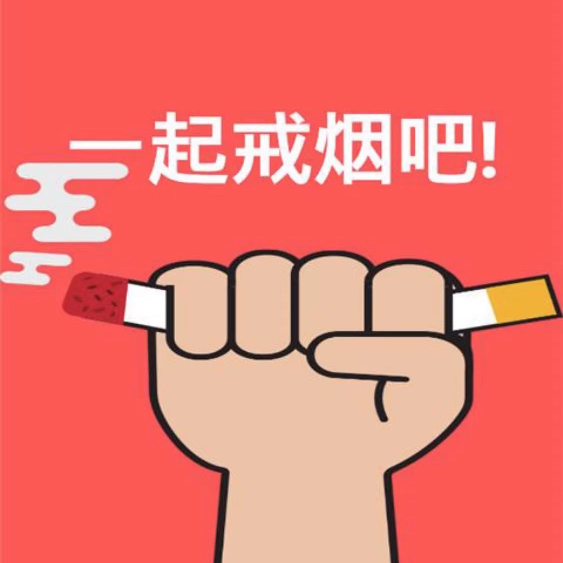 戒烟大家庭 群聊头像