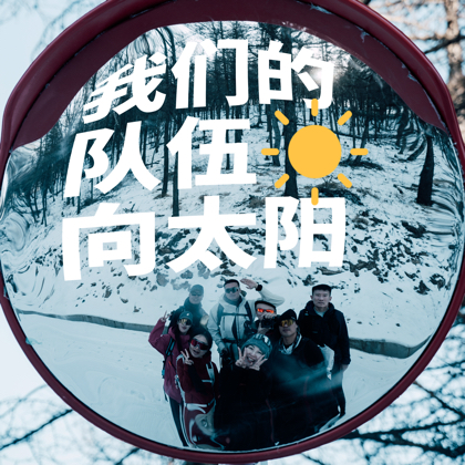 徒步露营俱乐部⛺️ 群聊头像