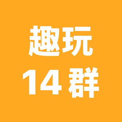⛰️趣玩⛰️户外撒野14群 群聊头像
