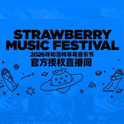 2026呼和浩特草莓音乐节③群 群聊头像