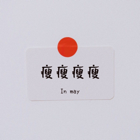 辣辣子减脂每日打卡群 群聊头像