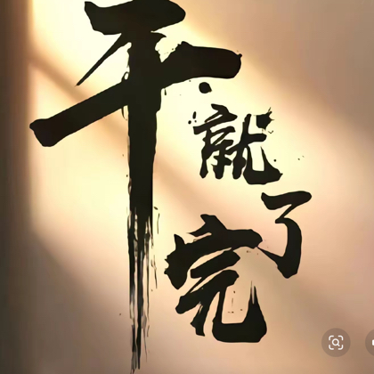 义乌创业交流群 群聊头像
