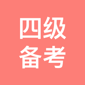 准大一四六级备战3 群聊头像