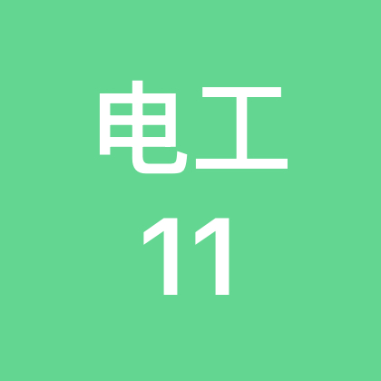 电工技术交流11群 群聊头像