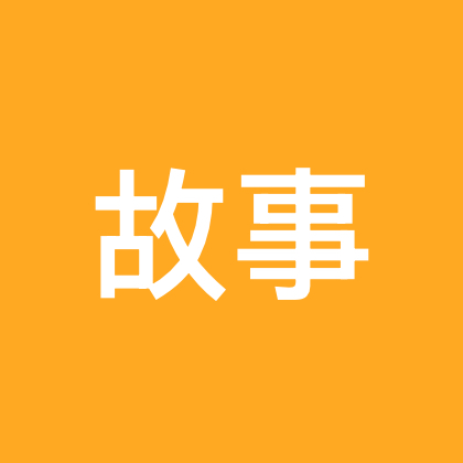 故事会 群聊头像