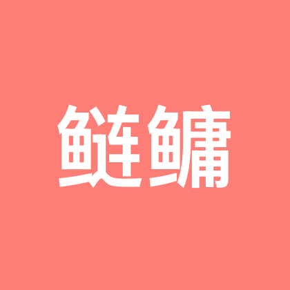 野钓鲢鳙2群 群聊头像