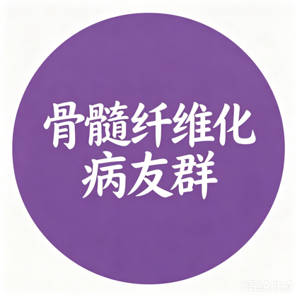 骨髓纤维化、骨髓增殖性肿瘤、血小板增多 群聊头像