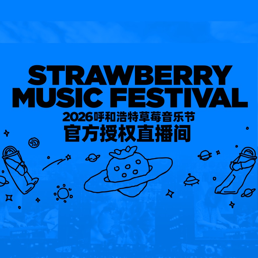 2026日落有声·海浪生活节-只要现场, 2026草莓音乐节-只要现场, 2026石家庄超级草莓音乐节-只要现场, 小王啥也不想干 群聊头像