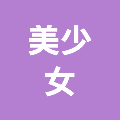 美美美少女 群聊头像