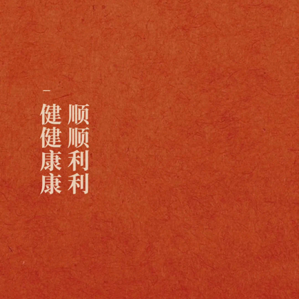 反黑行动组 群聊头像