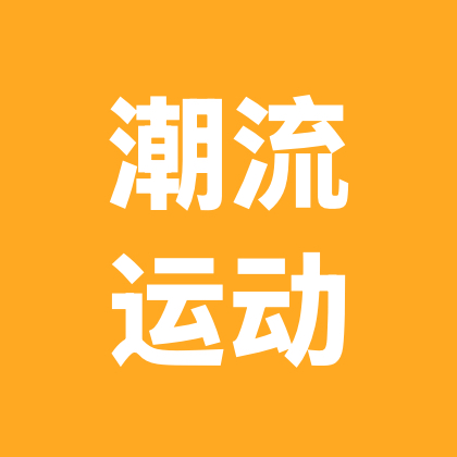 潮流运动助力1群 群聊头像