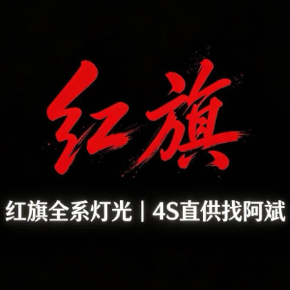 5️⃣群红旗酷改车友会 群聊头像