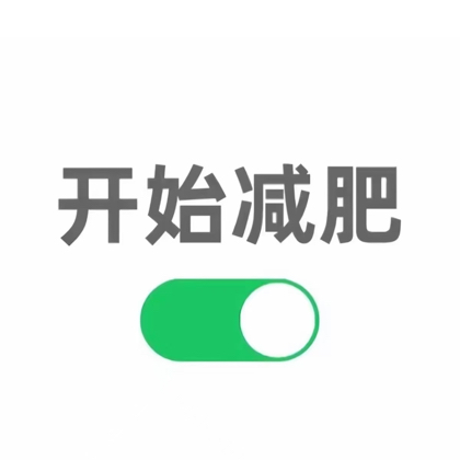 减肥搭子 群聊头像