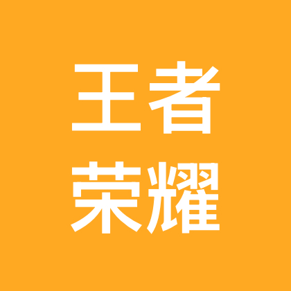 王者荣耀聚餐娱乐单身群 群聊头像