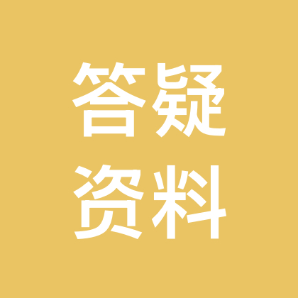 答疑资料群 群聊头像