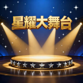 星耀大舞台 群聊头像