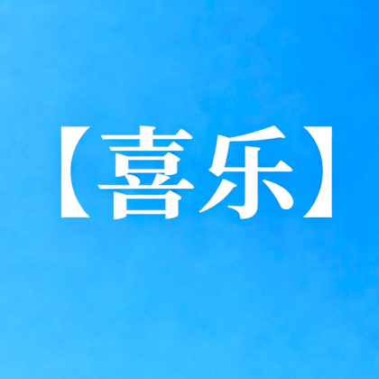 【喜乐】音乐创作交流群 群聊头像