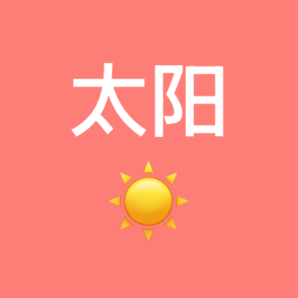 小太阳🌞养花 群聊头像
