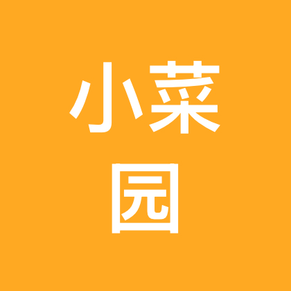 小菜园交流群 群聊头像