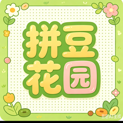 拼豆花园 群聊头像