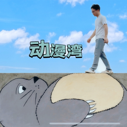 动漫湾 群聊头像