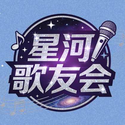 武汉星河歌友会•张杰歌迷群 群聊头像