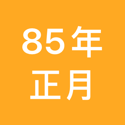 85年牛气冲天群（1） 群聊头像