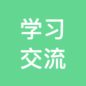 学习交流群 群聊头像