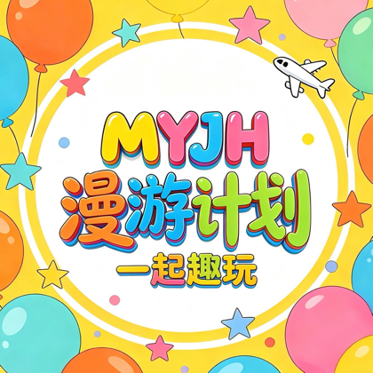 漫游计划〽️舟山同城交友【三群】 群聊头像