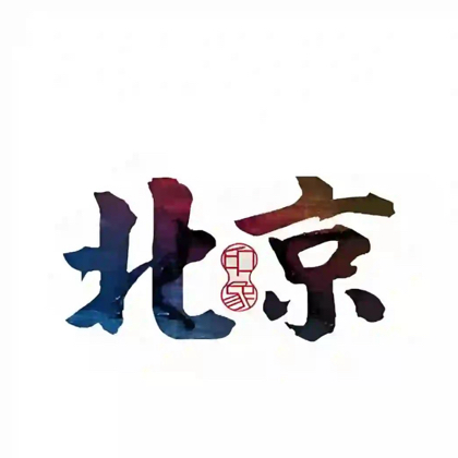 北京坦克团 群聊头像