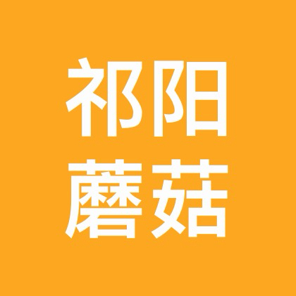 祁阳捡菌群 群聊头像