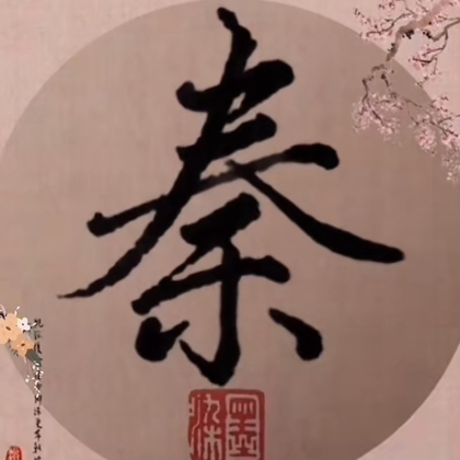 秦人集合 群聊头像