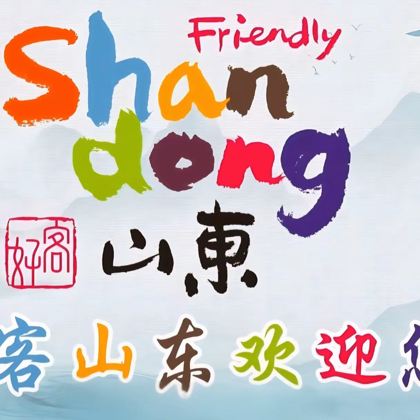 山东老乡 群聊头像