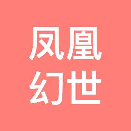 凤凰幻世 群聊头像