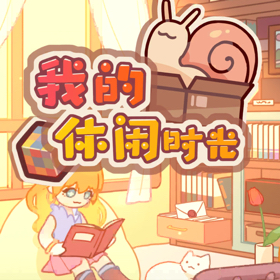 休闲时光聊天群 群聊头像