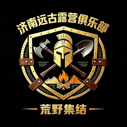 济南远古露营🏕️搭子的群聊 群聊头像