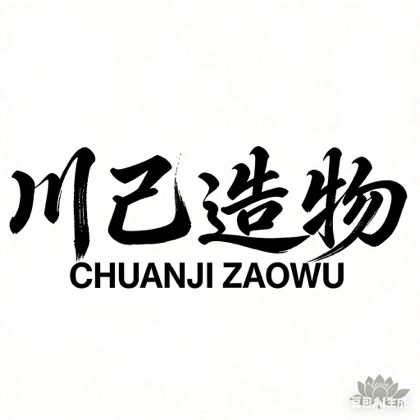 川己文玩交流群 群聊头像