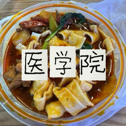 河南饭齐齐哈尔之医学院 群聊头像