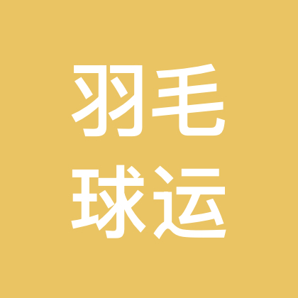 羽毛球运动员群 群聊头像