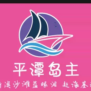 岛主3️⃣群追泪赶海住宿海钓捕鱼一条龙 群聊头像