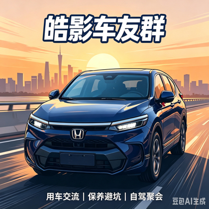 皓影车友交流群 群聊头像
