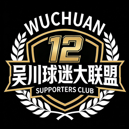 吴川球迷大联盟 群聊头像
