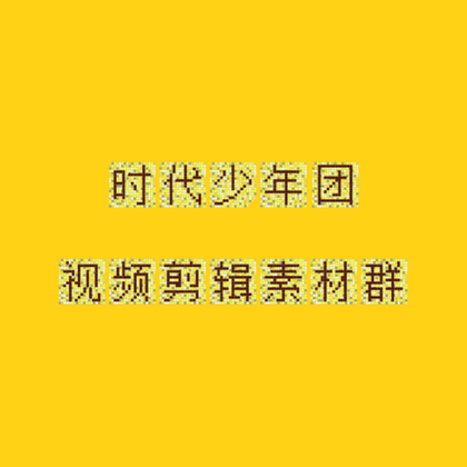 时团视频剪辑素材👗 群聊头像