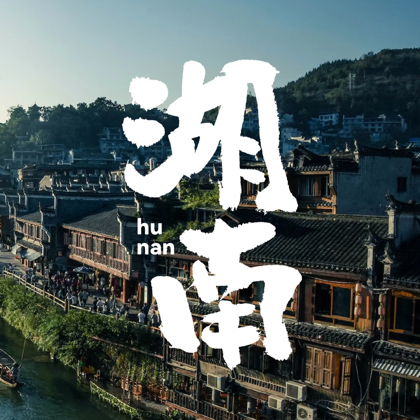 湖南人在深圳群 群聊头像