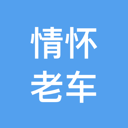 草原王情怀老车俱乐部 群聊头像