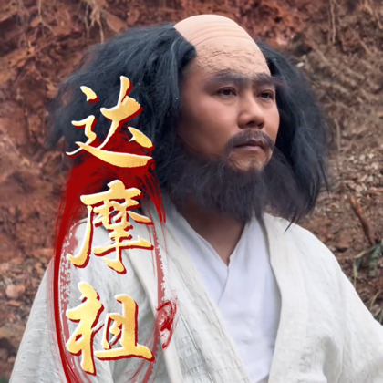 达摩大师的群 群聊头像