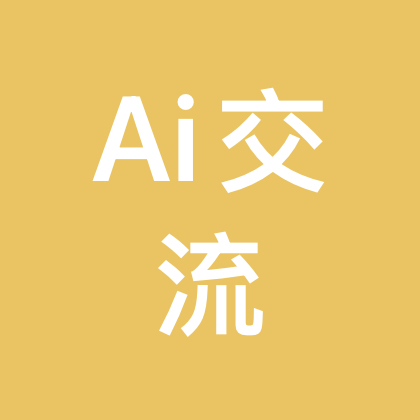 Ai交流群 群聊头像