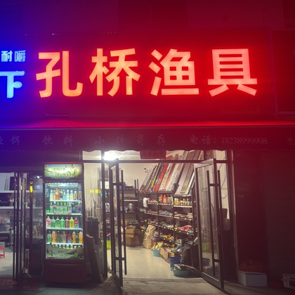 孔桥渔具钓鱼群 群聊头像