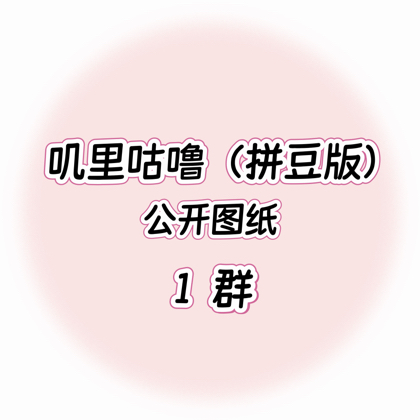叽里咕噜-公开图纸1群 群聊头像
