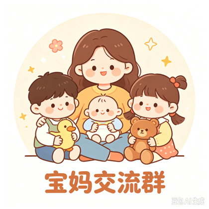 宝妈交流群 群聊头像